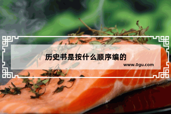 历史书是按什么顺序编的