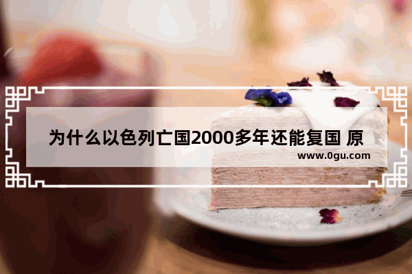 为什么以色列亡国2000多年还能复国 原因究竟是什么