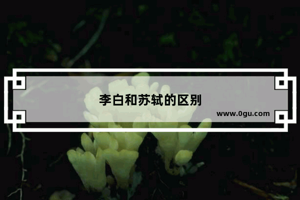 李白和苏轼的区别