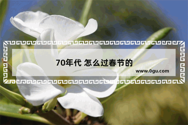 70年代 怎么过春节的