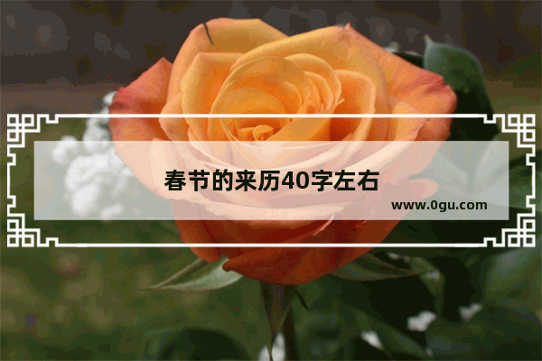 春节的来历40字左右