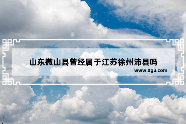 山东微山县曾经属于江苏徐州沛县吗