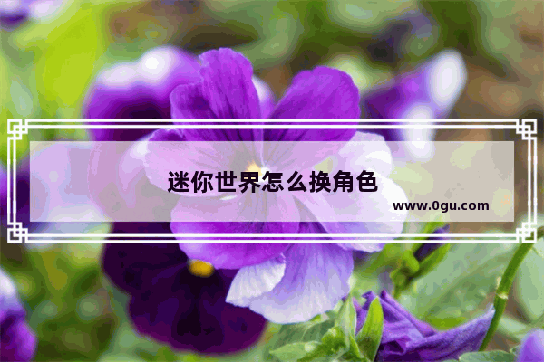 迷你世界怎么换角色