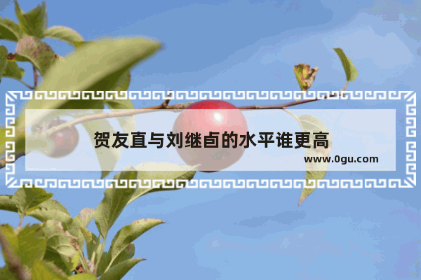 贺友直与刘继卣的水平谁更高