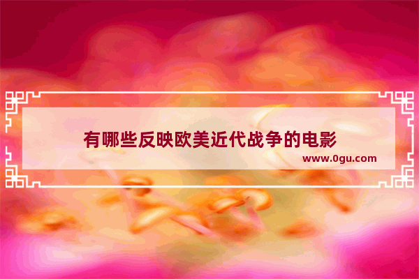 有哪些反映欧美近代战争的电影