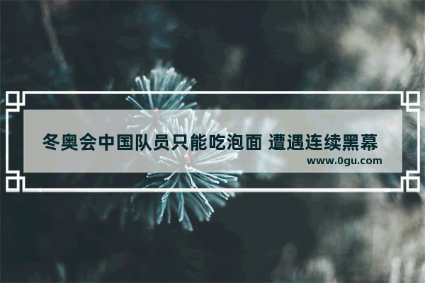 冬奥会中国队员只能吃泡面 遭遇连续黑幕 韩媒称：韩国短道速滑世界第一 你怎么看