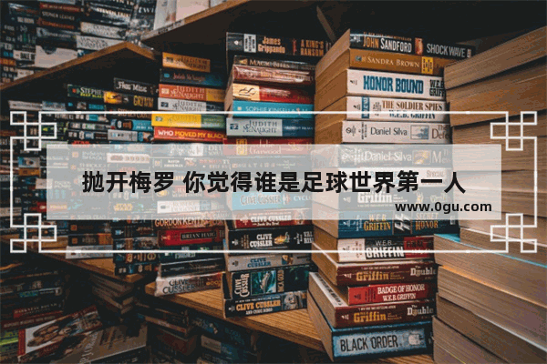 抛开梅罗 你觉得谁是足球世界第一人