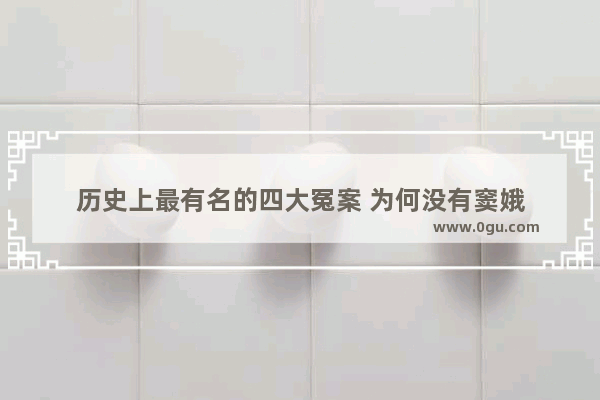 历史上最有名的四大冤案 为何没有窦娥