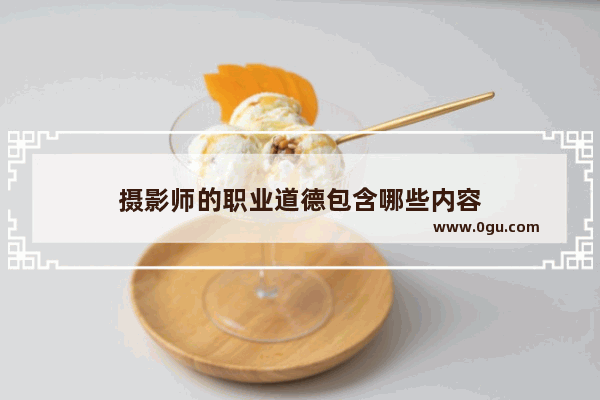 摄影师的职业道德包含哪些内容