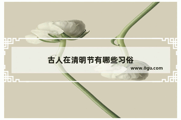 古人在清明节有哪些习俗