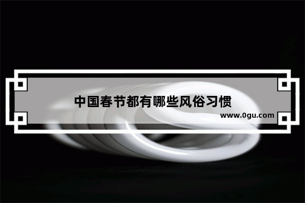 中国春节都有哪些风俗习惯