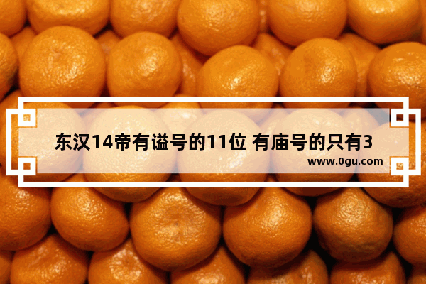 东汉14帝有谥号的11位 有庙号的只有3位 东汉皇帝为何集体阳痿