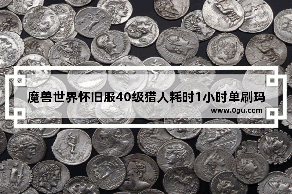 魔兽世界怀旧服40级猎人耗时1小时单刷玛拉顿公主 发现收益减半 不能刷玛拉顿赚钱吗