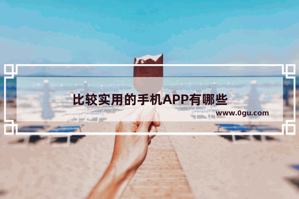 比较实用的手机APP有哪些