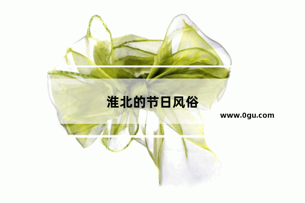 淮北的节日风俗