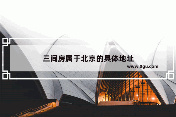 三间房属于北京的具体地址