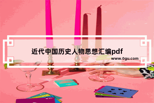 近代中国历史人物思想汇编pdf