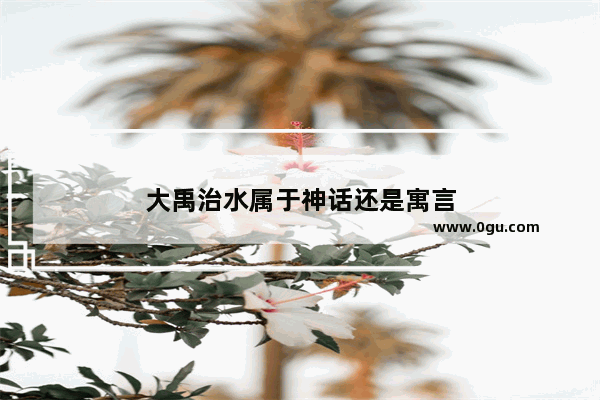 大禹治水属于神话还是寓言