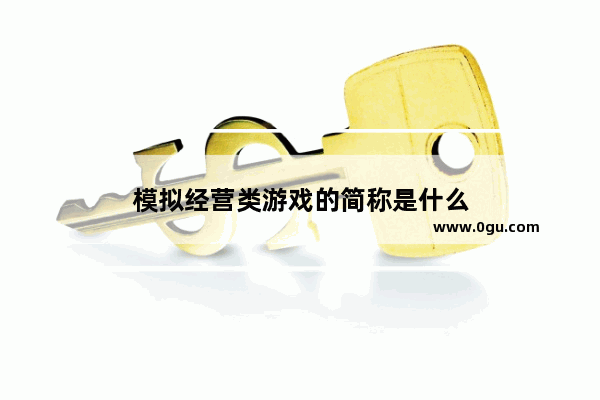 模拟经营类游戏的简称是什么