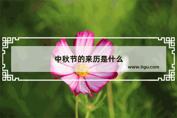 中秋节的来历是什么