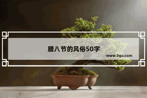 腊八节的风俗50字