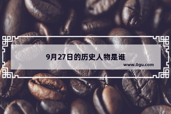 9月27日的历史人物是谁