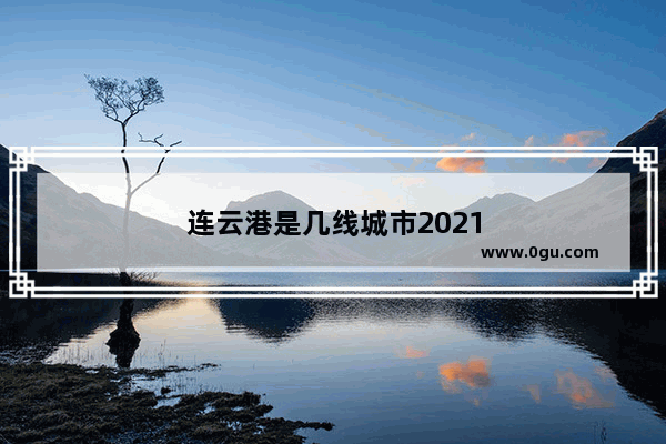 连云港是几线城市2021