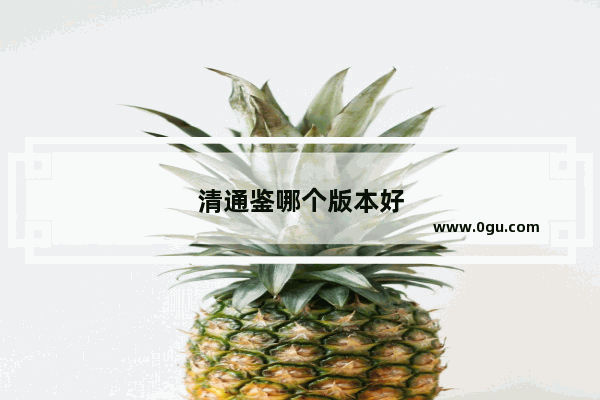 清通鉴哪个版本好