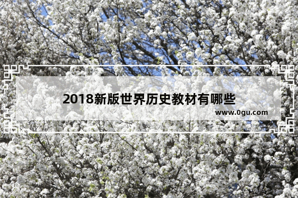 2018新版世界历史教材有哪些