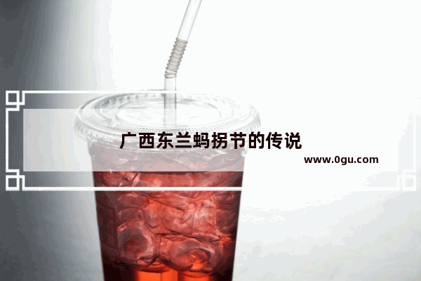 广西东兰蚂拐节的传说