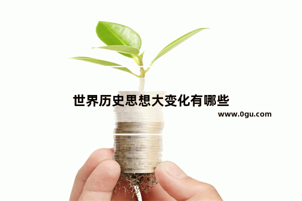 世界历史思想大变化有哪些