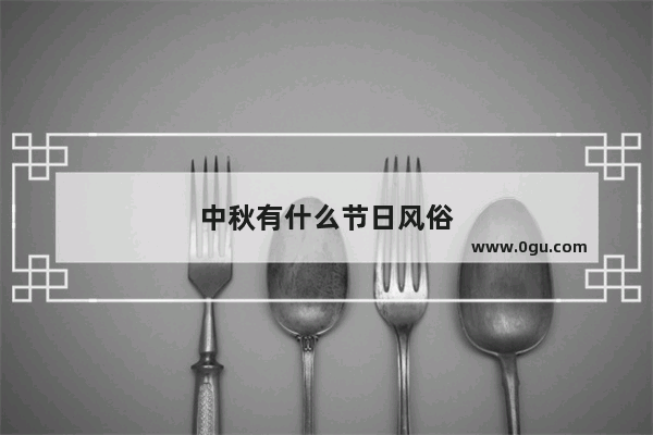 中秋有什么节日风俗