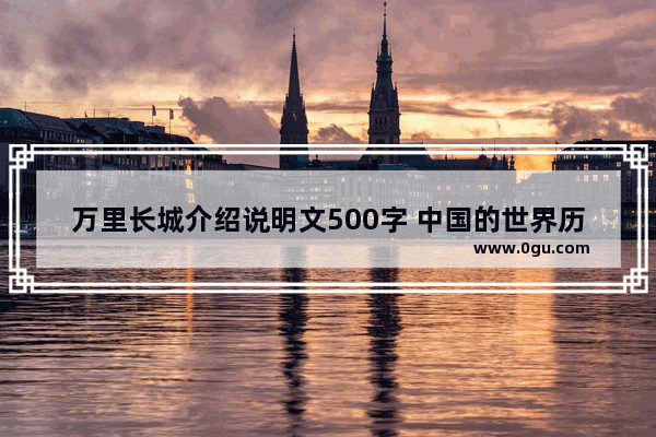 万里长城介绍说明文500字 中国的世界历史遗产之长城