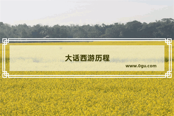 大话西游历程