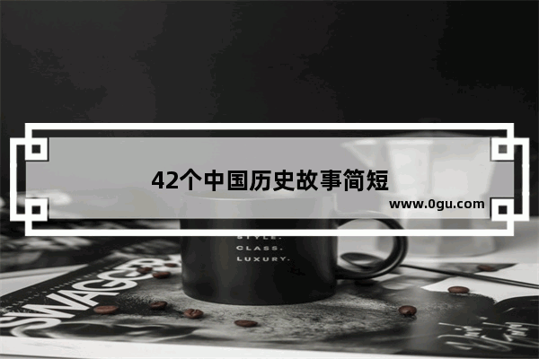 42个中国历史故事简短