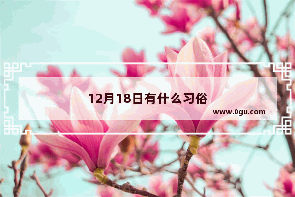 12月18日有什么习俗