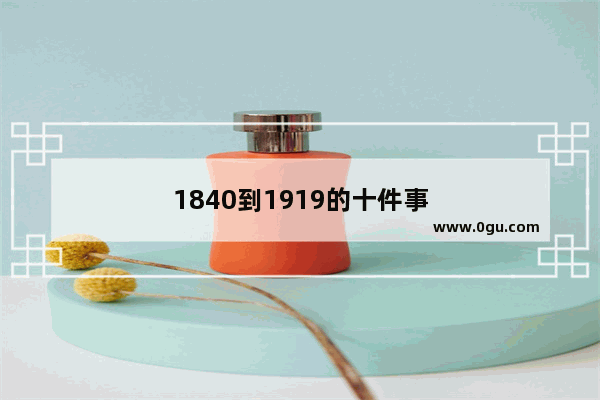 1840到1919的十件事