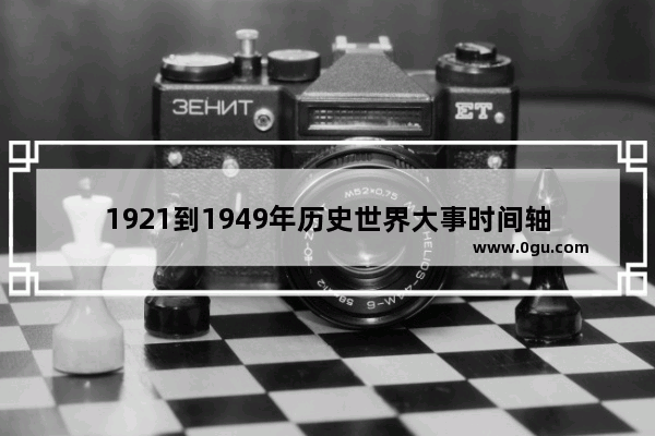 1921到1949年历史世界大事时间轴