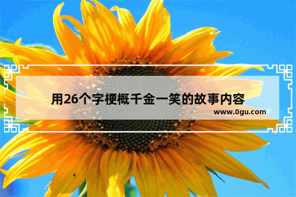 用26个字梗概千金一笑的故事内容