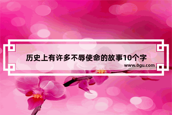 历史上有许多不辱使命的故事10个字