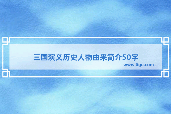 三国演义历史人物由来简介50字