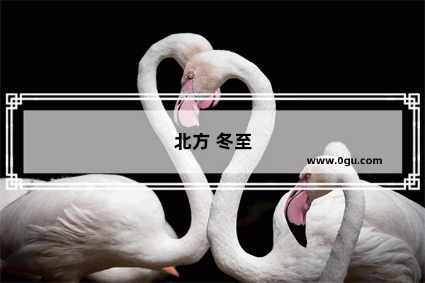 北方 冬至