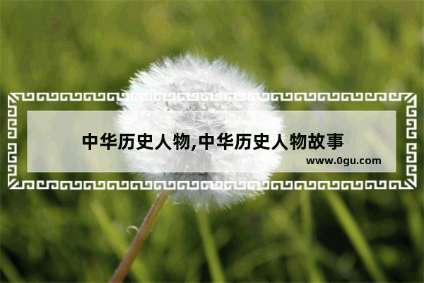 中华历史人物,中华历史人物故事