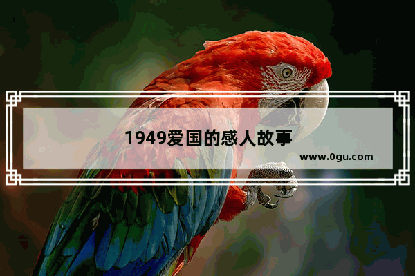 1949爱国的感人故事