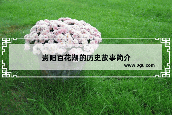 贵阳百花湖的历史故事简介