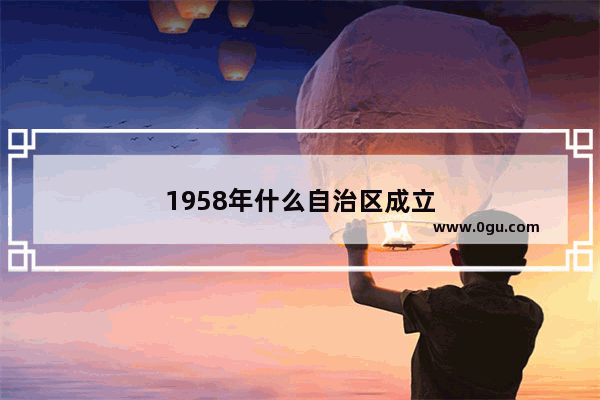 1958年什么自治区成立