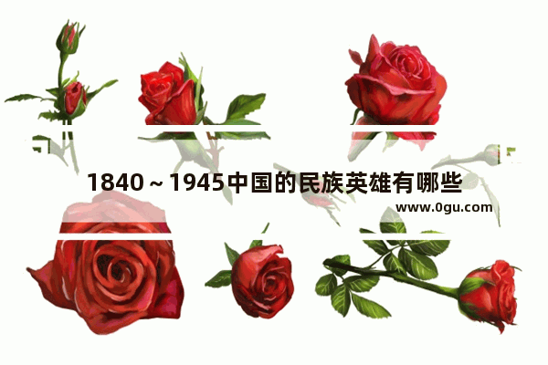 1840～1945中国的民族英雄有哪些