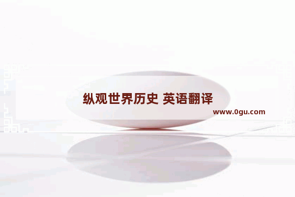 纵观世界历史 英语翻译