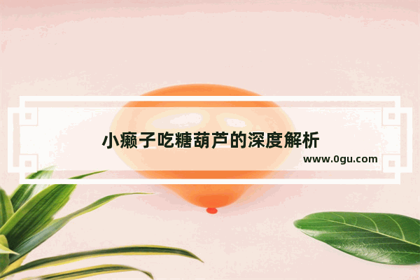 小癞子吃糖葫芦的深度解析