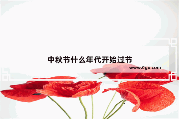 中秋节什么年代开始过节